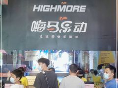 -嗨马乐动室内潮玩运动·团建·轰趴·桌游(南丰汇店)