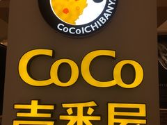 -COCO壱番屋(现代城店)