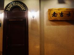 -老吉士酒家(天平路店)