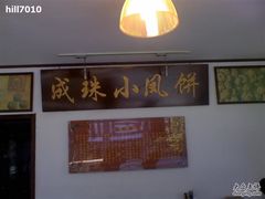 -成珠小凤饼(南华中路店)