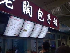 门面-老陶包子铺(南大西南村店)