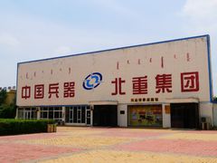 -北方兵器城