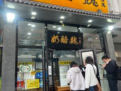 门面-奶酪魏(牛街总店)