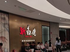 -新白鹿餐厅(虹桥南丰城店)