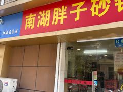 -南湖胖子砂锅(红庙店)