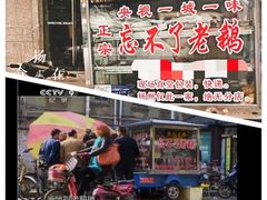 门面-正宗忘不了老鹅(梅岭店)