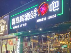 -青岛啤酒鲜啤吧(水围店)