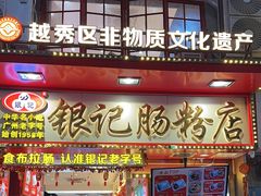 -银记肠粉店(北京路店)