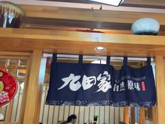 -九田家黑牛烤肉料理(华侨城店)