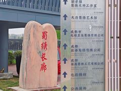 -蜀绣公园