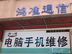-鸿准通信科技·忠诚手机电脑维修中心(三林店)