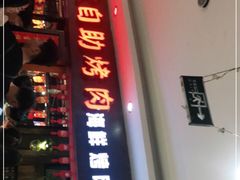 门面-格瑞欧海鲜自助烤肉火锅(光彩店)