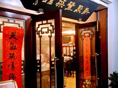 门面-新聚丰菜馆(太监弄店)