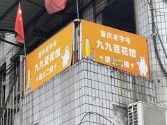 -九九豆花馆(解放碑步行街店)