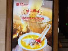 -巴府菌汤火锅(灵寿店)