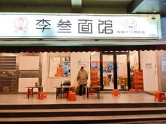 -李叁面馆(妇幼店)