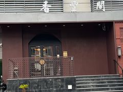 -香丰阁·烤鸭·川湘菜(清河店)