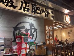 -破店肥哈·东北烧烤·夜宵(南山保利店)