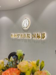 -杭州整形医院·国际部