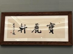 -宝丽轩中餐厅BAOLIXUAN