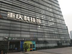 -重庆科技馆