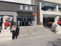 -东兴楼饭庄(六里桥店)