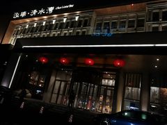-清水湾足道馆