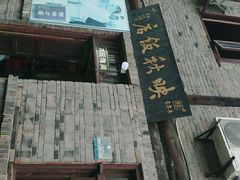 -映秋饭店(李庄总店)