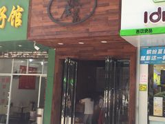 门面-大隐隐于市私房菜(保和小区店)