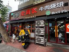 -穆得·老周家牛肉烧饼(普利街店)