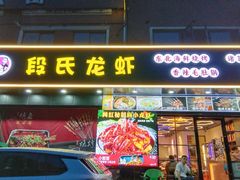 -段氏龙虾·烧烤·烤鱼(东书房路店)