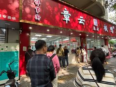 -章云板鸭(总店)