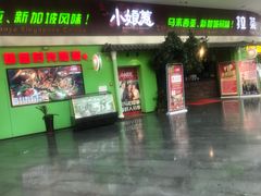 门面-小娘惹厨房Little Nyonya(狮城有约上榜店)