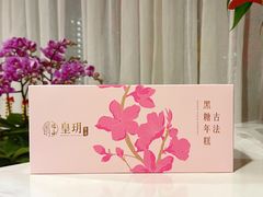 古法黑糖新年礼盒-皇玥(尖沙咀店)
