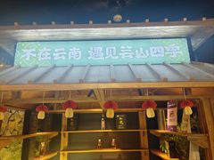 -芸山季·云南山珍菌火锅(人民广场来福士店)