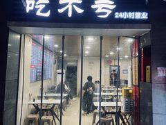 -吃不亏特色包子(三峡广场店)
