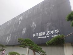 -罗红摄影艺术馆