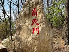 -棋盘山风景区