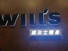 -威尔仕健身会所(古北1699店)