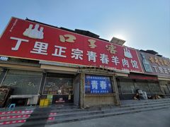 -丁里正宗青春羊肉馆(胜利大道店)