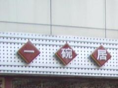 一碗居-一碗居焖面(丰台小井店)