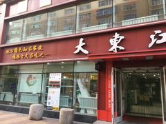 -大东江冷面(步行街店)