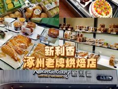 -新利香西饼店(惠友超市店)