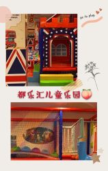 -都乐汇儿童乐园(莱蒙都会店)