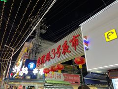 -农院路3号夜市