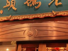 门面-老码头火锅(玉林店)