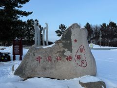 -北极村旅游风景区