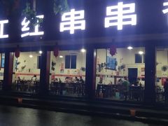 门面-满江红串串香(七道堰街店)