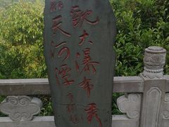 -天河潭旅游度假区