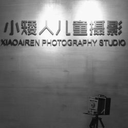 -小矮人专业儿童摄影(宜家店)